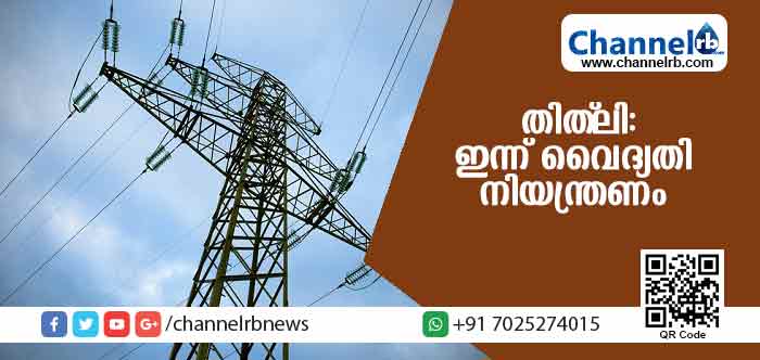 You are currently viewing തിത്ലി: കേരളത്തില്‍ ഇന്ന് വൈദ്യതി നിയന്ത്രണം ഉണ്ടാകും