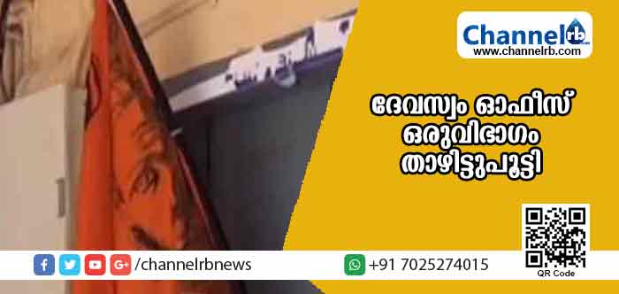 You are currently viewing ദേവസ്വം ബോര്‍ഡിൻ്റെ എരുമേലി ഓഫീസും ദേവസ്വം മരാമത്ത് ഓഫീസും ഒരുവിഭാഗം താഴിട്ടുപൂട്ടി