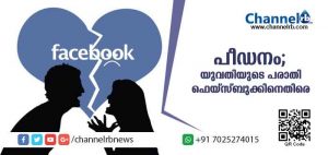 Read more about the article സമൂഹ മാധ്യമത്തിലൂടെ പരിചയപ്പെട്ട സുഹൃത്ത് പീഡിപ്പിച്ചു; എന്നാല്‍ യുവതി പരാതി നല്‍കിയത് ഫെയ്സ്ബുക്കിനെതിരെ