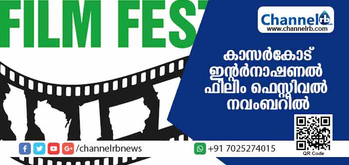 You are currently viewing കാസര്‍കോട് ഇന്റര്‍നാഷണല്‍ ഫിലിം ഫെസ്റ്റിവല്‍ നവംബറില്‍
