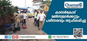 Read more about the article നഗരശുചീകരണ യജ്ഞം; കാസര്‍കോട് നഗരസഭാ കൗണ്‍സിലര്‍മാരുടെ നേതൃത്വത്തില്‍ മല്‍സ്യമാര്‍ക്കറ്റും പരിസരവും ശുചീകരിച്ചു