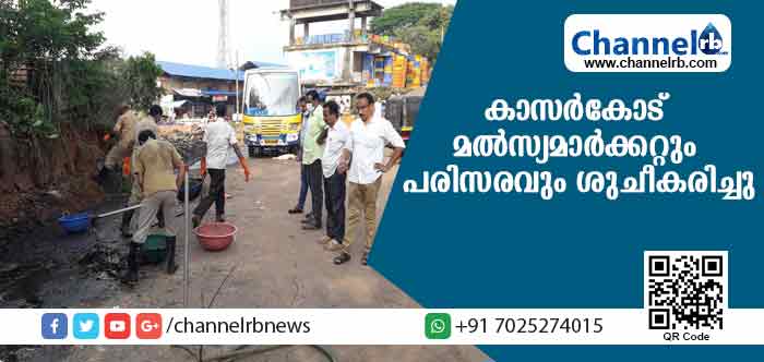 You are currently viewing നഗരശുചീകരണ യജ്ഞം; കാസര്‍കോട് നഗരസഭാ കൗണ്‍സിലര്‍മാരുടെ നേതൃത്വത്തില്‍ മല്‍സ്യമാര്‍ക്കറ്റും പരിസരവും ശുചീകരിച്ചു