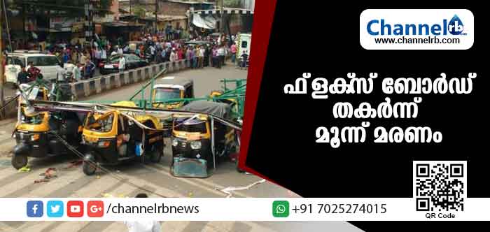 You are currently viewing ഓടിക്കൊണ്ടിരുന്ന വാഹനങ്ങള്‍ക്ക് മീതെ കൂറ്റന്‍ ഫ്ളക്സ് ബോര്‍ഡ് തകര്‍ന്ന് വീണ് മൂന്ന് മരണം