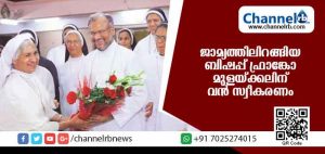 Read more about the article കന്യാസ്ത്രീ പീഡനകേസില്‍ ജാമ്യത്തിലിറങ്ങിയ ബിഷപ്പ് ഫ്രാങ്കോ മുളയ്ക്കലിന് ജലന്ധറില്‍ വന്‍ സ്വീകരണം
