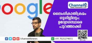 Read more about the article ലൈംഗികാതിക്രമം ഗൂഗിളിലും; 13 മുതിര്‍ന്ന ഉദ്യോഗസ്ഥരടക്കം 48 ജീവനക്കാരെ പുറത്താക്കി