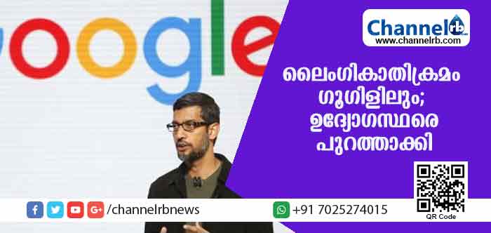 You are currently viewing ലൈംഗികാതിക്രമം ഗൂഗിളിലും; 13 മുതിര്‍ന്ന ഉദ്യോഗസ്ഥരടക്കം 48 ജീവനക്കാരെ പുറത്താക്കി