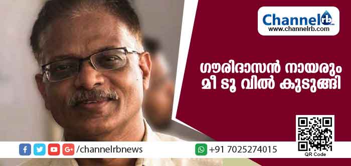 You are currently viewing മാധ്യമപ്രവര്‍ത്തകന്‍ ഗൗരിദാസന്‍ നായരും മീ ടൂ വില്‍ കുടുങ്ങി; വിവാദമായതോടെ ഡിസംബറില്‍ വിരമിക്കാനിരിക്കേ അവധിയില്‍ പോയി