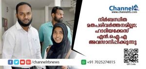 Read more about the article നിര്‍ബന്ധിത മതപരിവര്‍ത്തനത്തിന് തെളിവില്ലാ ; ഹാദിയക്കേസ് എന്‍.ഐ.എ അവസാനിപ്പിക്കുന്നു