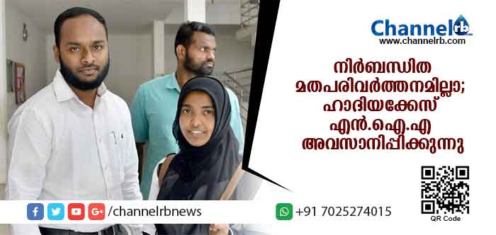 You are currently viewing നിര്‍ബന്ധിത മതപരിവര്‍ത്തനത്തിന് തെളിവില്ലാ ; ഹാദിയക്കേസ് എന്‍.ഐ.എ അവസാനിപ്പിക്കുന്നു