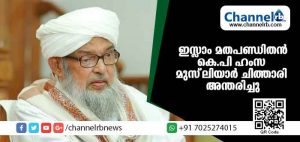 Read more about the article പ്രമുഖ മതപണ്ഡിതനും സമസ്ത ട്രഷററുമായ കെ.പി ഹംസ മുസ്ലിയാര്‍ ചിത്താരി അന്തരിച്ചു