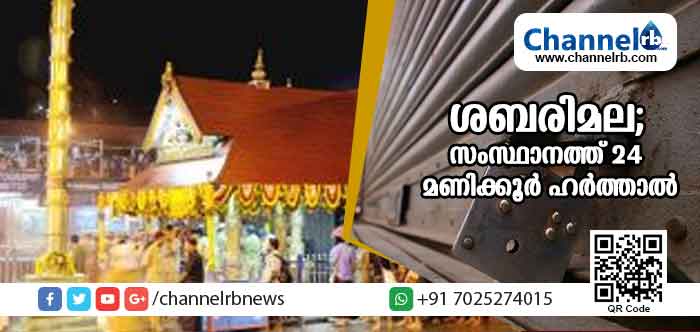 You are currently viewing ശബരിമല; സംസ്ഥാനത്ത് ഇന്ന് അര്‍ദ്ധരാത്രി മുതല്‍ 24 മണിക്കൂര്‍ ഹര്‍ത്താല്‍