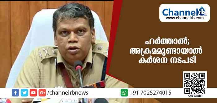 You are currently viewing ഹര്‍ത്താല്‍; അക്രമമുണ്ടായാല്‍ കര്‍ശന നടപടികള്‍ സ്വീകരിക്കുമെന്ന് ഡി.ജി.പി ലോക്നാഥ് ബെഹ്റ