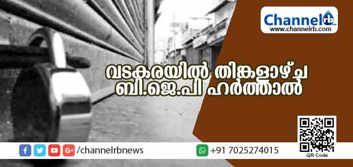 You are currently viewing വടകരയില്‍ തിങ്കളാഴ്ച ബി.ജെ.പി ഹര്‍ത്താല്‍