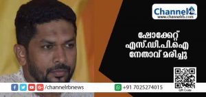 Read more about the article ഫ്‌ളക്‌സ് കെട്ടുന്നതിനിടേ ഷോക്കേറ്റ് എസ്.ഡി.പി.ഐ നേതാവ് മരിച്ചു