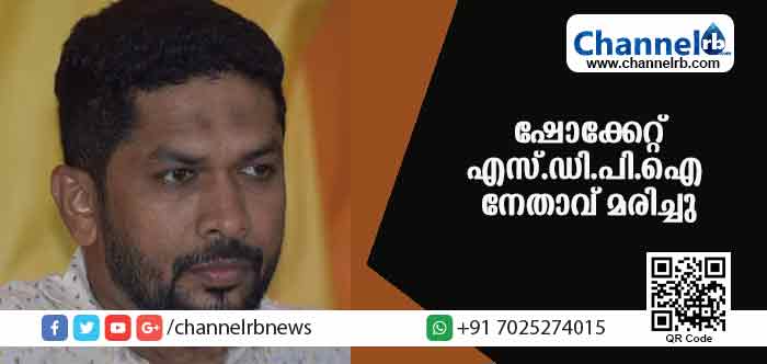 You are currently viewing ഫ്‌ളക്‌സ് കെട്ടുന്നതിനിടേ ഷോക്കേറ്റ് എസ്.ഡി.പി.ഐ നേതാവ് മരിച്ചു