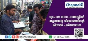 Read more about the article കാസര്‍കോട് പുതിയ ബസ് സ്റ്റാന്‍ഡിലെ വ്യാപാര സ്ഥാപനങ്ങളില്‍ ആരോഗ്യ വിഭാഗത്തിൻ്റെ  മിന്നല്‍ പരിശോധന; വ്യാപാരികളുടെ മറുപടിക്ക് മുന്നില്‍ ഉദ്യോഗസ്ഥര്‍ പകച്ചുപോയി