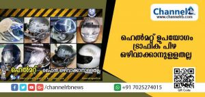 Read more about the article ഹെല്‍മറ്റ് ഉപയോഗം ട്രാഫിക് പിഴ ഒഴിവാക്കാനുള്ളതല്ല; മുന്നറിയിപ്പുമായി കേരള പൊലീസ്