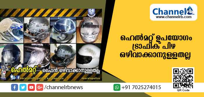 You are currently viewing ഹെല്‍മറ്റ് ഉപയോഗം ട്രാഫിക് പിഴ ഒഴിവാക്കാനുള്ളതല്ല; മുന്നറിയിപ്പുമായി കേരള പൊലീസ്