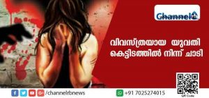 Read more about the article കൂട്ടബലാത്സംഗത്തിനിരയായ ഇരുപത്തിമൂന്നുകാരി രക്ഷപ്പെടാന്‍ വിവസ്ത്രയായി  മൂന്നാം നിലയില്‍ നിന്ന് ചാടി