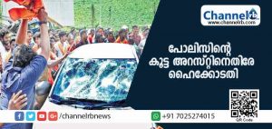 Read more about the article ‘സര്‍ക്കാര്‍ ഗ്യാലറിക്ക് വേണ്ടി കളിക്കരുത്…’ പോലിസിൻ്റെ കൂട്ട അറസ്റ്റിനെതിരേ ഹൈക്കോടതി