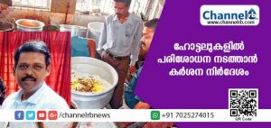 Read more about the article ഹോട്ടലുകളില്‍ വൃത്തിഹീനമായ ചുറ്റുപാടില്‍ ഭക്ഷണം പാചകം ചെയ്യുന്നു; പരിശോധന നടത്താന്‍ ഭക്ഷ്യവകുപ്പിന് കലക്ടറുടെ കര്‍ശന നിര്‍ദേശം