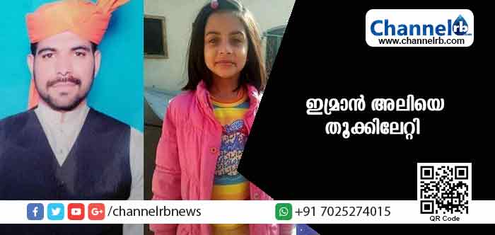 You are currently viewing ഏഴ് വയസുകാരിയെ ബലാത്സംഗം ചെയ്ത് കൊലപ്പെടുത്തിയ കേസിലെ പ്രതി ഇമ്രാന്‍ അലിയെ തൂക്കിലേറ്റി