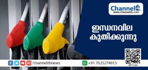 Read more about the article ഇന്ധനവില കുതിക്കുന്നു; പുതിയ നിരക്ക് ഇങ്ങനെ