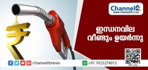 Read more about the article ഇന്ധനവില വീണ്ടും ഉയര്‍ന്നു; പുതിയ നിരക്ക് ഇങ്ങനെ
