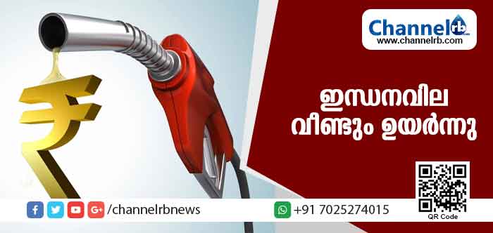 You are currently viewing ഇന്ധനവില വീണ്ടും ഉയര്‍ന്നു; പുതിയ നിരക്ക് ഇങ്ങനെ