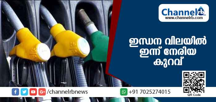 You are currently viewing ദിനംപ്രതി വര്‍ധിച്ചുകൊണ്ടിരുന്ന ഇന്ധന വിലയില്‍ നേരിയ കുറവ്