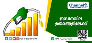 Read more about the article ഇന്ധനവിലയിലെ കുതിച്ച് കയറ്റം തുടരുന്നു; പുതിയ നിരക്ക് ഇങ്ങനെ