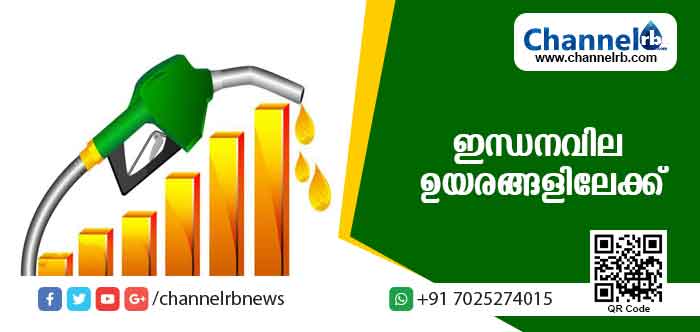 You are currently viewing ഇന്ധനവിലയിലെ കുതിച്ച് കയറ്റം തുടരുന്നു; പുതിയ നിരക്ക് ഇങ്ങനെ