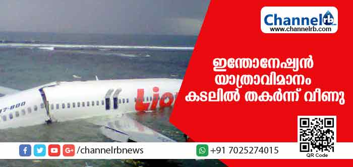 You are currently viewing 188 യാത്രക്കാരുമായി ഇന്തോനേഷ്യന്‍ യാത്രാവിമാനം കടലില്‍ തകര്‍ന്ന് വീണു