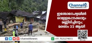 Read more about the article ഇന്തോനേഷ്യയില്‍ വെള്ളപ്പൊക്കവും മണ്ണിടിച്ചിലും ; വിദ്യാര്‍ത്ഥികളടക്കം 22 പേര്‍ മരിച്ചു