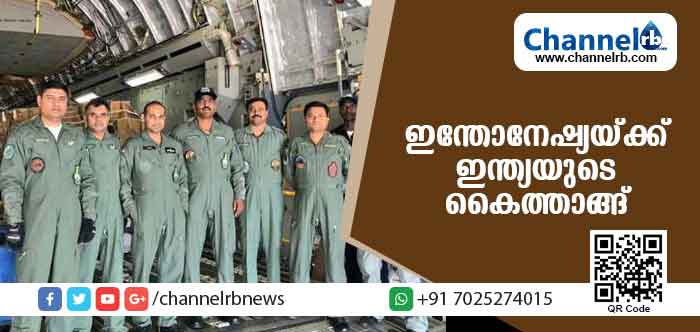 You are currently viewing ഭൂകമ്പത്തില്‍ തകര്‍ന്ന ഇന്തോനേഷ്യയ്ക്ക് കൈത്താങ്ങായി ഇന്ത്യ: വ്യോമസേന സംഘം ഇന്തോനേഷ്യയിലേക്ക്