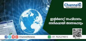 Read more about the article 48 മണിക്കൂറിനുള്ളില്‍ ഇന്റര്‍നെറ്റ് സംവിധാനം ഭാഗികമായി തടസപ്പെടും