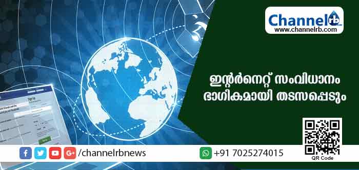 You are currently viewing 48 മണിക്കൂറിനുള്ളില്‍ ഇന്റര്‍നെറ്റ് സംവിധാനം ഭാഗികമായി തടസപ്പെടും