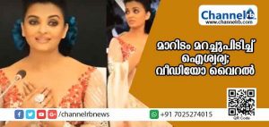 Read more about the article മനീഷ് മല്‍ഹോത്രയുടെ ഡിസൈനര്‍ വസ്ത്രം ചതിച്ചു; മാറിടം മറച്ചുപിടിച്ച് ഐശ്വര്യ; വീഡിയോ വൈറല്‍