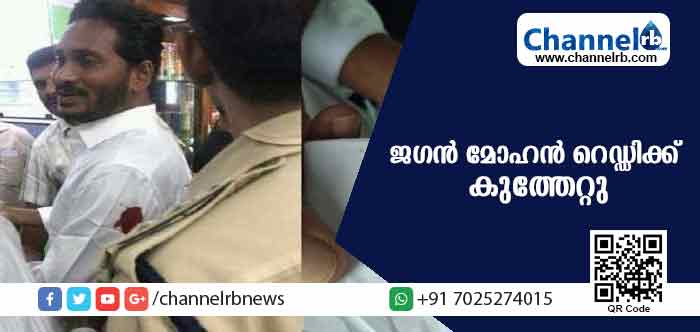 You are currently viewing വൈ.എസ്.ആര്‍ കോണ്‍ഗ്രസ് അധ്യക്ഷന്‍ ജഗന്‍ മോഹന്‍ റെഡ്ഡിക്ക് കുത്തേറ്റു; പ്രതി സെല്‍ഫിയെടുക്കാനെത്തിയ ആള്‍