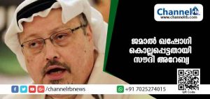 Read more about the article മാധ്യമപ്രവര്‍ത്തകന്‍ ജമാല്‍ ഖഷോഗി കൊല്ലപ്പെട്ടതായി സൗദി അറേബ്യ