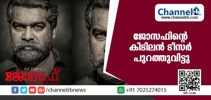 You are currently viewing ഞെട്ടിക്കുന്ന ഭാവപ്പകര്‍ച്ചയുമായി ജോജു ജോര്‍ജ്; ജോസഫിൻ്റെ കിടിലന്‍ ടീസര്‍ പുറത്തുവിട്ടു