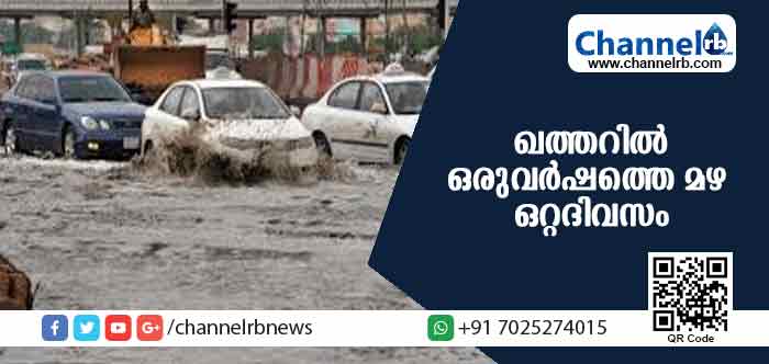 You are currently viewing ഖത്തറില്‍ കനത്ത മഴ; ഒരുവര്‍ഷത്തെ മഴ ഒറ്റദിവസം