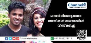 Read more about the article കാലിഫോര്‍ണിയയില്‍ മലയാളി ദമ്പതികള്‍ സെല്‍ഫിയെടുക്കവേ കൊക്കയില്‍ വീണ് മരിച്ചു