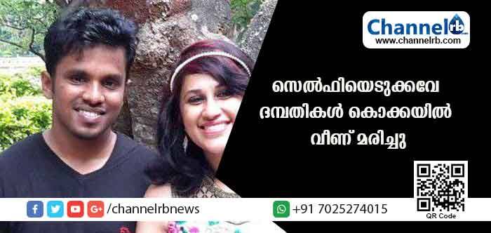 You are currently viewing കാലിഫോര്‍ണിയയില്‍ മലയാളി ദമ്പതികള്‍ സെല്‍ഫിയെടുക്കവേ കൊക്കയില്‍ വീണ് മരിച്ചു