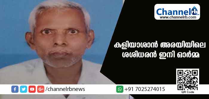 You are currently viewing പന്തം വീശലിലെ കളിയാശാന്‍ അരയിയിലെ ശശിധരന്‍ ഇനി ഓര്‍മ്മ