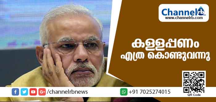 You are currently viewing വിദേശത്തുനിന്ന് കള്ളപ്പണം എത്ര കൊണ്ടുവന്നു; പ്രധാനമന്ത്രിയോട് വിവരാവകാശ കമ്മിഷന്‍