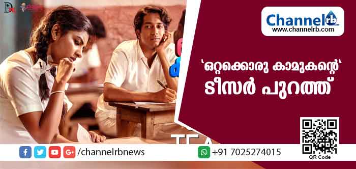 You are currently viewing ജീവിതത്തിലെ പ്രണയ ജോഡികള്‍ വെള്ളിത്തിരയിലും പ്രണയം പടര്‍ത്തുന്ന ‘ഒറ്റക്കൊരു കാമുകന്റെ’ ടീസര്‍ പുറത്ത്