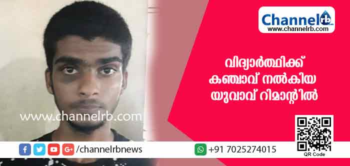 You are currently viewing വിദ്യാര്‍ത്ഥിക്ക് നിര്‍ബന്ധിച്ചു കഞ്ചാവ് നല്‍കിയ യുവാവ് റിമാന്റില്‍