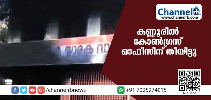 You are currently viewing കണ്ണൂരില്‍ കോണ്‍ഗ്രസ് ഓഫീസിന് തീയിട്ടു; പിന്നില്‍ സി.പി.എം ആണെന്ന് കോണ്‍ഗ്രസ്