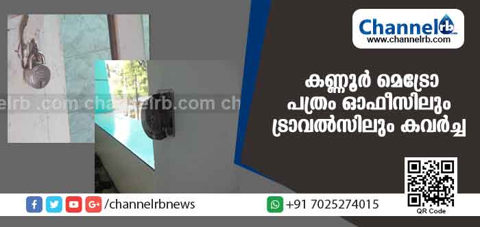 You are currently viewing കണ്ണൂരില്‍ രണ്ടിടത്ത് കവര്‍ച്ച; മെട്രോ പത്ര ഓഫീസിലും ട്രാവല്‍സിലും കവര്‍ച്ച നടത്തിയത് ഒരാള്‍ തന്നെയെന്നു സൂചന